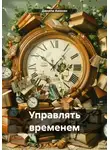 Данила Анохин - Управлять временем