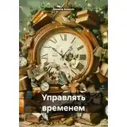 Постер книги Управлять временем