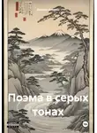 Данила Анохин - Поэма в серых тонах