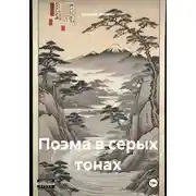 Постер книги Поэма в серых тонах