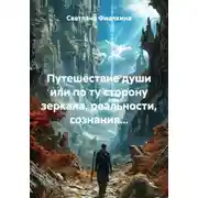 Постер книги Путешествие души или по ту сторону зеркала, реальности, сознания...