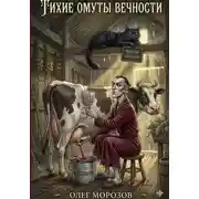Постер книги Тихие Омуты Вечности