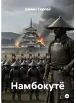 Зимин Сергей - Намбокутё