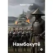 Постер книги Намбокутё