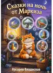 Владислав Косарев - Сказки на ночь от Маркиза