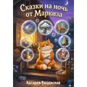 Постер книги Сказки на ночь от Маркиза