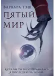 Варвара Тэш - Пятый мир