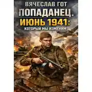 Постер книги Попаданец. Июнь 1941: который мы изменим