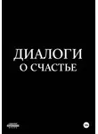 Андрей Пономарев - Диалоги о счастье