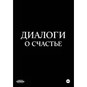 Постер книги Диалоги о счастье