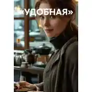 Постер книги «УДОБНАЯ»