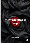 Алиса Романова - Учительница и вор