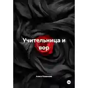 Постер книги Учительница и вор