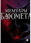 Руни Миррор - Мемуары Бафомета