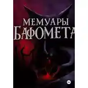 Постер книги Мемуары Бафомета