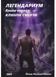 Максим Филиппов - ЛЕГЕНДАРИУМ Книга первая: Клинок смерти