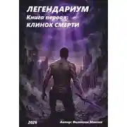 Постер книги ЛЕГЕНДАРИУМ Книга первая: Клинок смерти