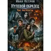 Постер книги Нулевой образец. Час расплаты