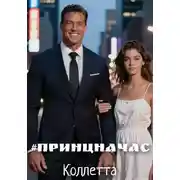 Постер книги #ПринцНаЧас