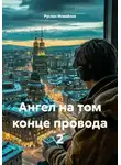 Руслан Исмайлов - Ангел на том конце провода 2