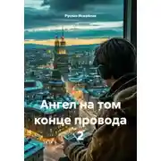 Постер книги Ангел на том конце провода 2
