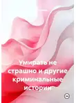 Алексей Борисов - Умирать не страшно и другие криминальные истории