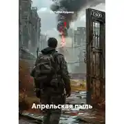 Постер книги Апрельская пыль