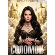 Постер книги Соломон