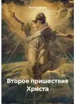 Данила Анохин - Второе пришествие Христа