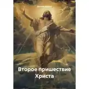 Постер книги Второе пришествие Христа
