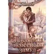 Постер книги Пленница Небесного замка