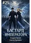 Андрей Орлов - Бастард Императора. Том 25