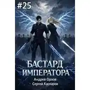 Постер книги Бастард Императора. Том 25