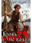 Василий Седой - Кровь не вода 3