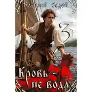 Постер книги Кровь не вода 3