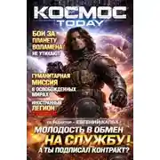 Постер книги Космос.Today