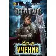 Постер книги Статус: Уже не ученик