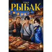 Постер книги Системный рыбак 6