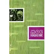 Постер книги Мое поколение