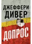 Джеффри Дивер - Допрос