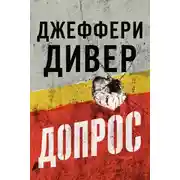 Постер книги Допрос
