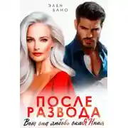 Постер книги После развода. Вот она любовь, окаянная