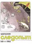 Журнал следопыт» - Уральский следопыт, 1982-09