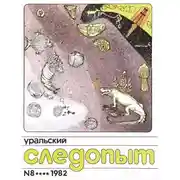 Постер книги Уральский следопыт, 1982-09