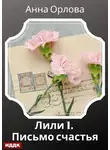 Анна Орлова - Письмо счастья