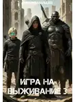 Дмитрий Мальцев - Игра на выживание. Том 3