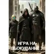 Постер книги Игра на выживание. Том 3