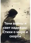 АкиДжиро - Тени войны и свет надежды: Стихи о мире и скорби