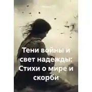 Постер книги Тени войны и свет надежды: Стихи о мире и скорби