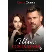 Постер книги Шанс совпадения